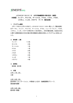 JENESYS2015 太平洋島嶼国第6陣の訪日（結果） （対象国：フィジー