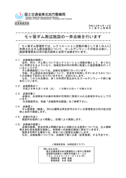 七ヶ宿ダム管理所七ヶ宿ダム周辺施設の一斉点検を行います(PDF:663KB)