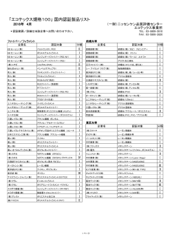 国内認証製品リスト - 一般財団法人ニッセンケン品質評価センター