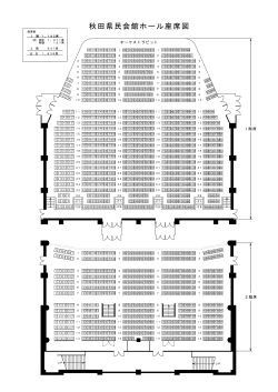秋田県民会館ホール座席図