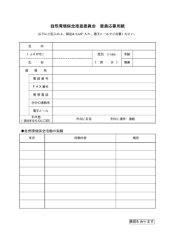 自然環境保全推進委員会 委員応募用紙
