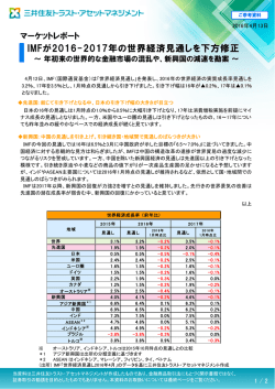 マーケットレポート IMFが2016-2017年の世界経済見通しを下方修正