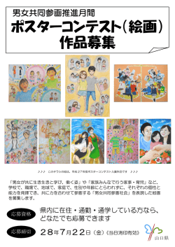 H28男女共同参画推進月間ポスターコンテストチラシ