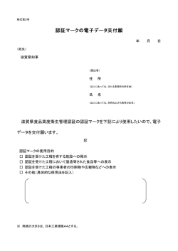 認証マークの電子データ交付願