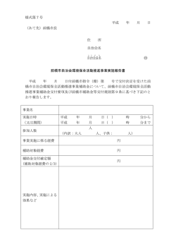 様式第7号 平成 年 月 日 （あて先）前橋市長 住 所 自治会名 自治 会長