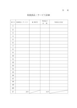 取扱商品・サービス詳細