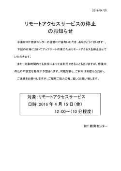 リモートアクセスサービスの停止 のお知らせ