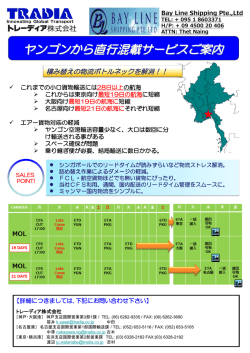 ヤンゴンから直行混載サービスご案内