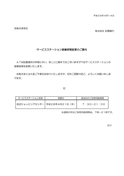サービスステーション営業時間変更のご案内