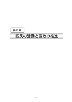 区民の活動と区政の推進