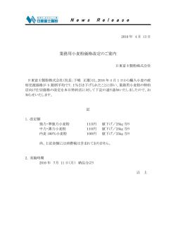 業務用小麦粉価格改定のご案内 （PDF）