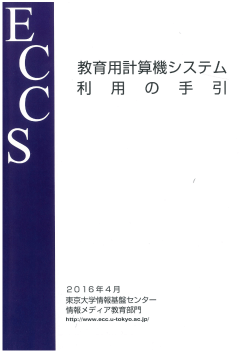PDF版 - 東京大学情報基盤センター 教育用計算機システム