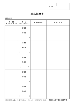 職務経歴書 - 同志社女子中学校・高等学校