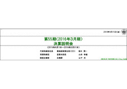 第55期（2016年3月期） 決算説明会