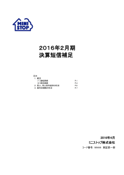 2016年2月期 決算短信補足