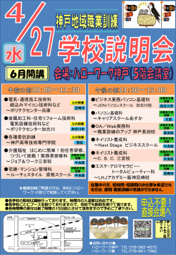 「神戸地域 6月開講 職業訓練学校説明会」の開催について