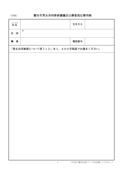 （別紙） 磐田市男女共同参画審議会公募委員応募用紙