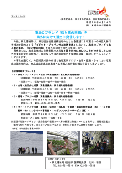 東北のブランド「桜と雪の回廊」を 海外に向けて強力に発信