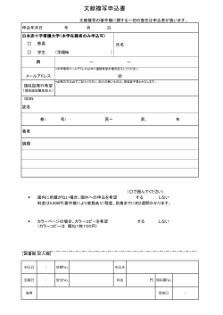文献複写申込書 - 日本赤十字看護大学