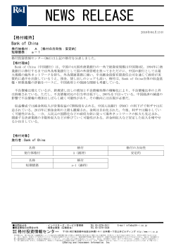 Bank of Chinaの発行体格付A[安定的]