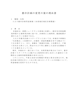 都市計画の変更の案の理由書