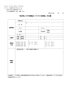 秋田県よろず支援拠点「ビジネス相談会」申込書