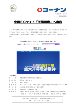 中国ECサイト『天猫国際』へ出店