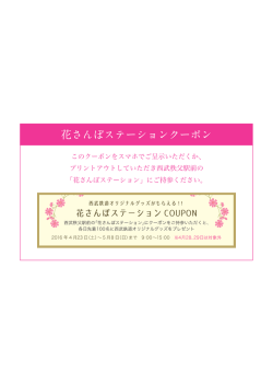 花さんぽステーションクーポン