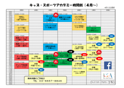 キッズ・スポーツアカデミー時間割（4月～）