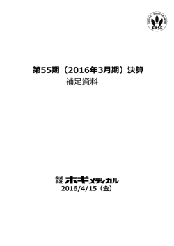 補  資料 第55期（2016年3  期）決算