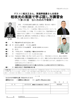 桂枝光の落語で学ぶ話し方講習会