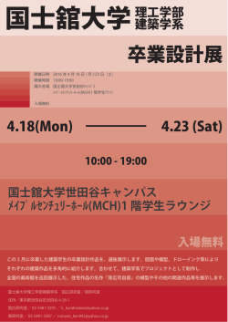 卒業設計展 - 国士舘大学