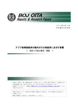 アジア新興国経済の動向が大分県経済に及ぼす影響 ～ 現状