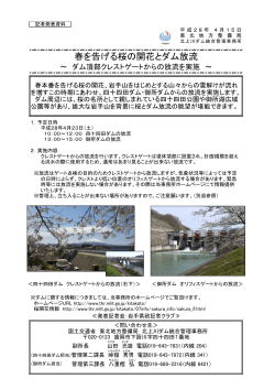春を告げる桜の開花とダム放流 - 国土交通省 東北地方整備局