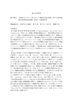 論文内容要旨 論文題名 内因性オピオイド系を介した慢性炎症性疼痛