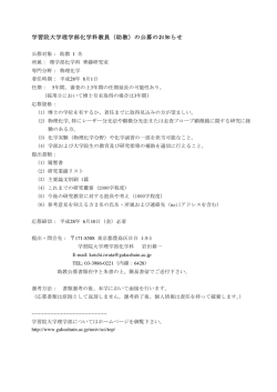 学習院大学理学部化学科教員（助教）の公募のお知らせ