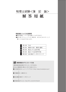 『会計人コースBOOKS税理士試験簿記論直前予想問題集』解答用紙