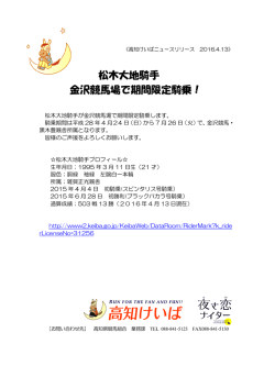 松木大地騎手 金沢競馬場で期間限定騎乗！