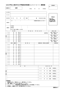 公立大学法人横浜市立大学職員採用試験エントリーシート（履歴書）