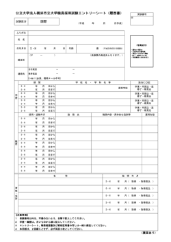公立大学法人横浜市立大学職員採用試験エントリーシート（履歴書）