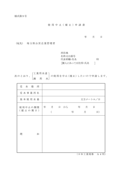 様式第8号 工業用水道使用廃止申請書