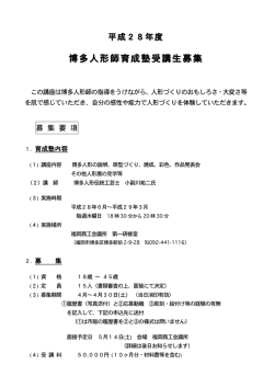 博多人形師育成塾受講生募集 - 博多人形商工業協同組合｜400年余の