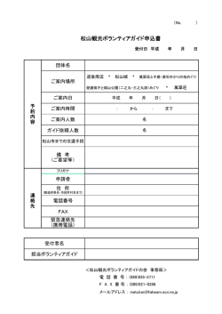 松山観光ボランティアガイド申込書 - 松山観光ボランティアガイドの会