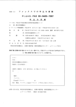 Page 1 別紙 (3) フ ア ックスでの申込み要領 申し込み先:FAX 03ー5425