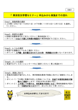 「東京防災学習セミナー」申込みから実施までの流れ（PDF：27KB）