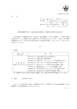 買収防衛策に基づく独立委員会委員の一部変更に関するお知らせ