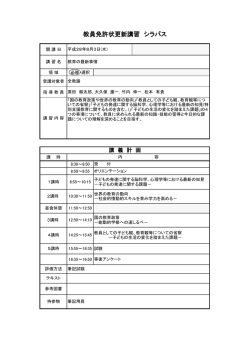 教員免許状更新講習 シラバス