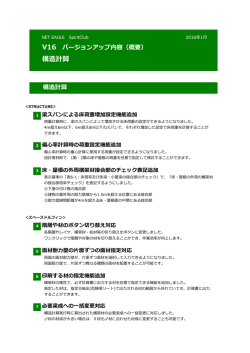構造計算 V16 バージョンアップ内容