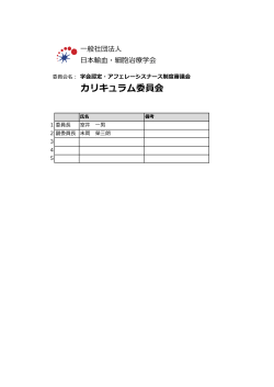 カリキュラム委員会 - 日本輸血・細胞治療学会