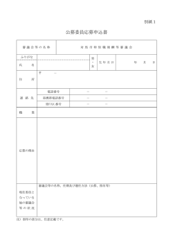 別紙1公募委員応募申込書（PDF形式:52KB）